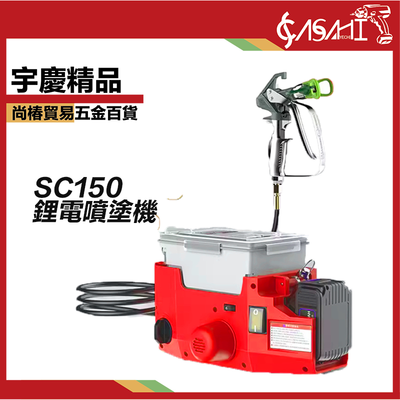 附發票｜SC150 鋰電噴塗機｜背包式手持噴塗機 油漆塗料高壓 無氣鋰電池 充電便捷 柱塞牆面 噴塗機