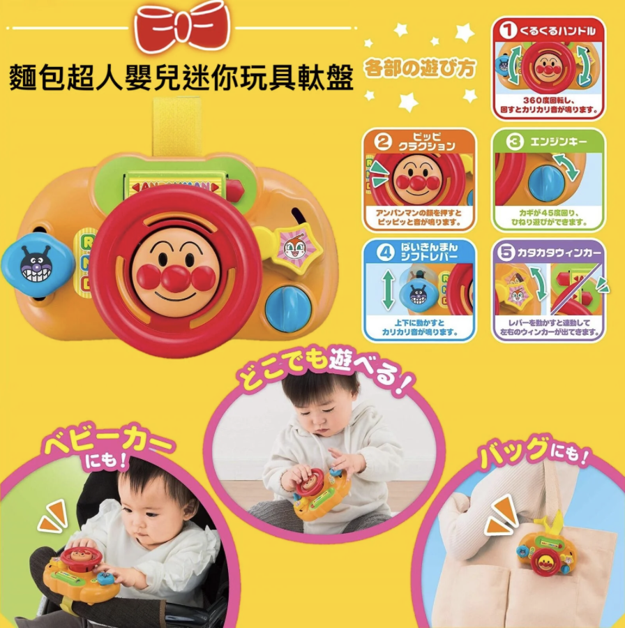 Anpanman 麵包超人方向盤 迷你軚盤