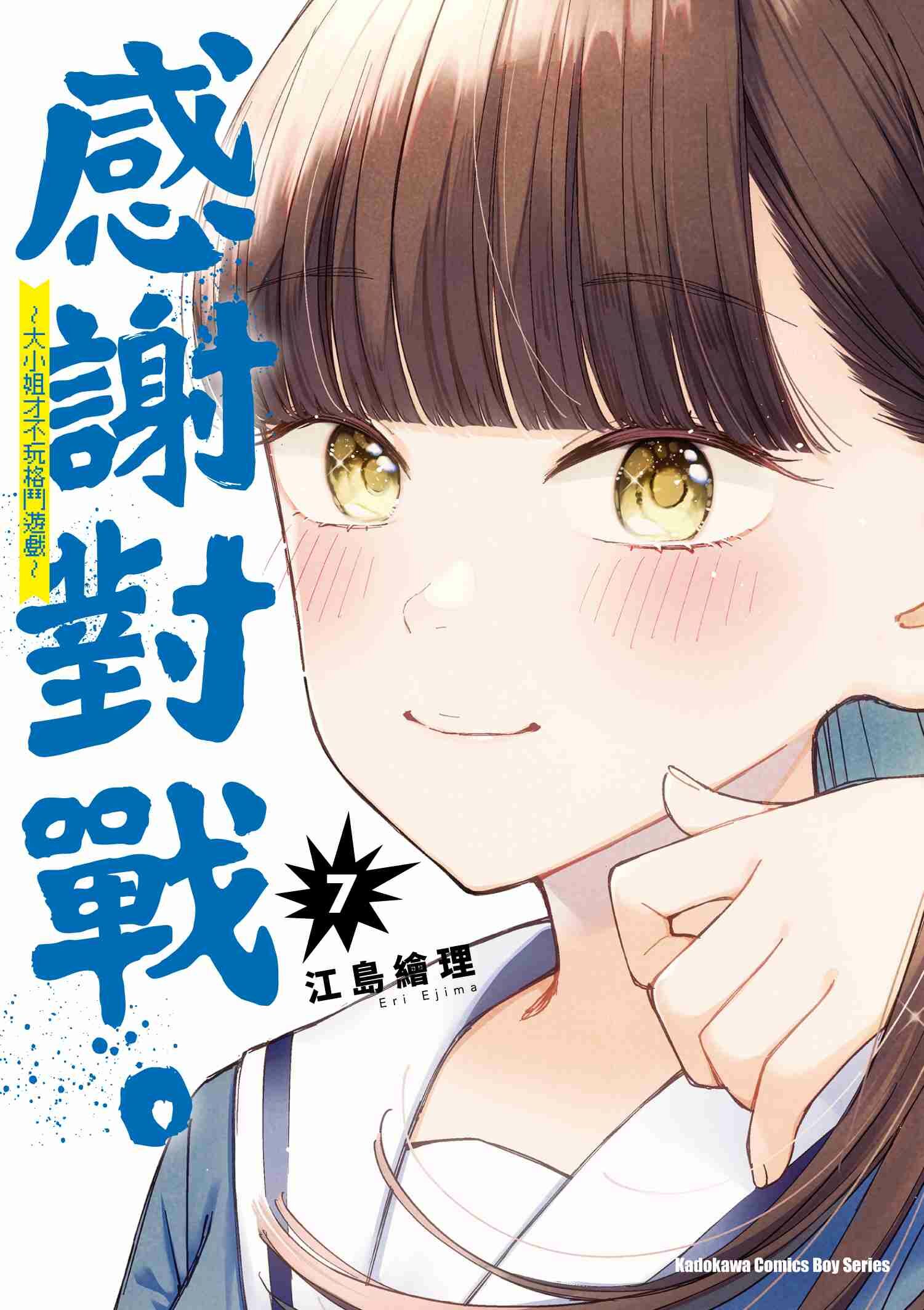 感謝對戰。 ～大小姐才不玩格鬥遊戲～ (7)