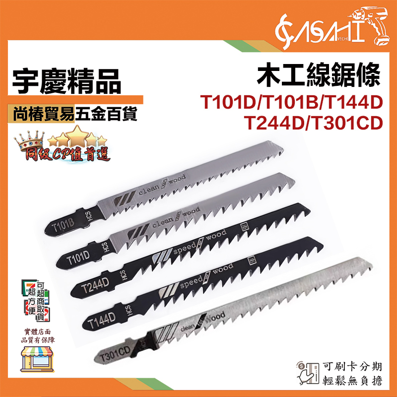 附發票｜木工線鋸條｜T101D、T101B、T144D、T244D、T301CD 線鋸條 鋸條 曲線條