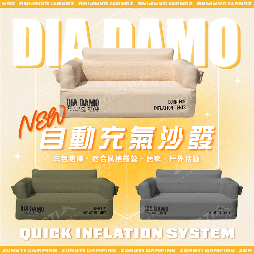 【DIA DAMO 迪達蒙】自動充氣沙發DD-AC2