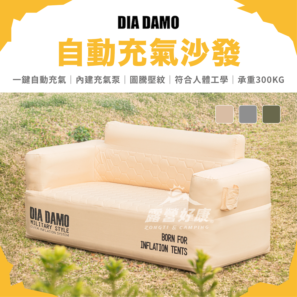 【DIA DAMO 迪達蒙】自動充氣沙發DD-AC2