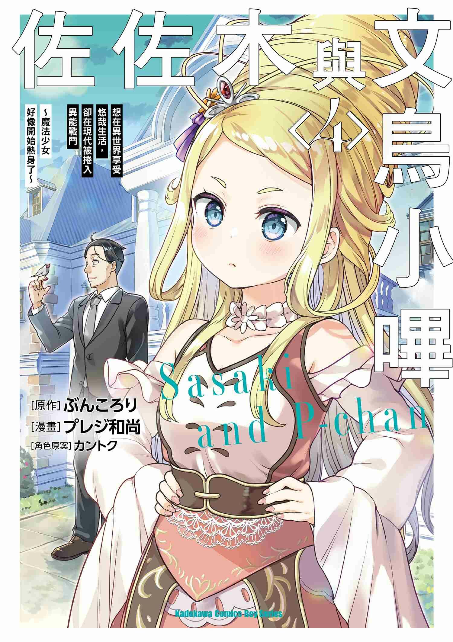 佐佐木與文鳥小嗶 (4) 想在異世界享受悠哉生活，卻在現代被捲入異能戰鬥～魔法少女好像開始熱身了～