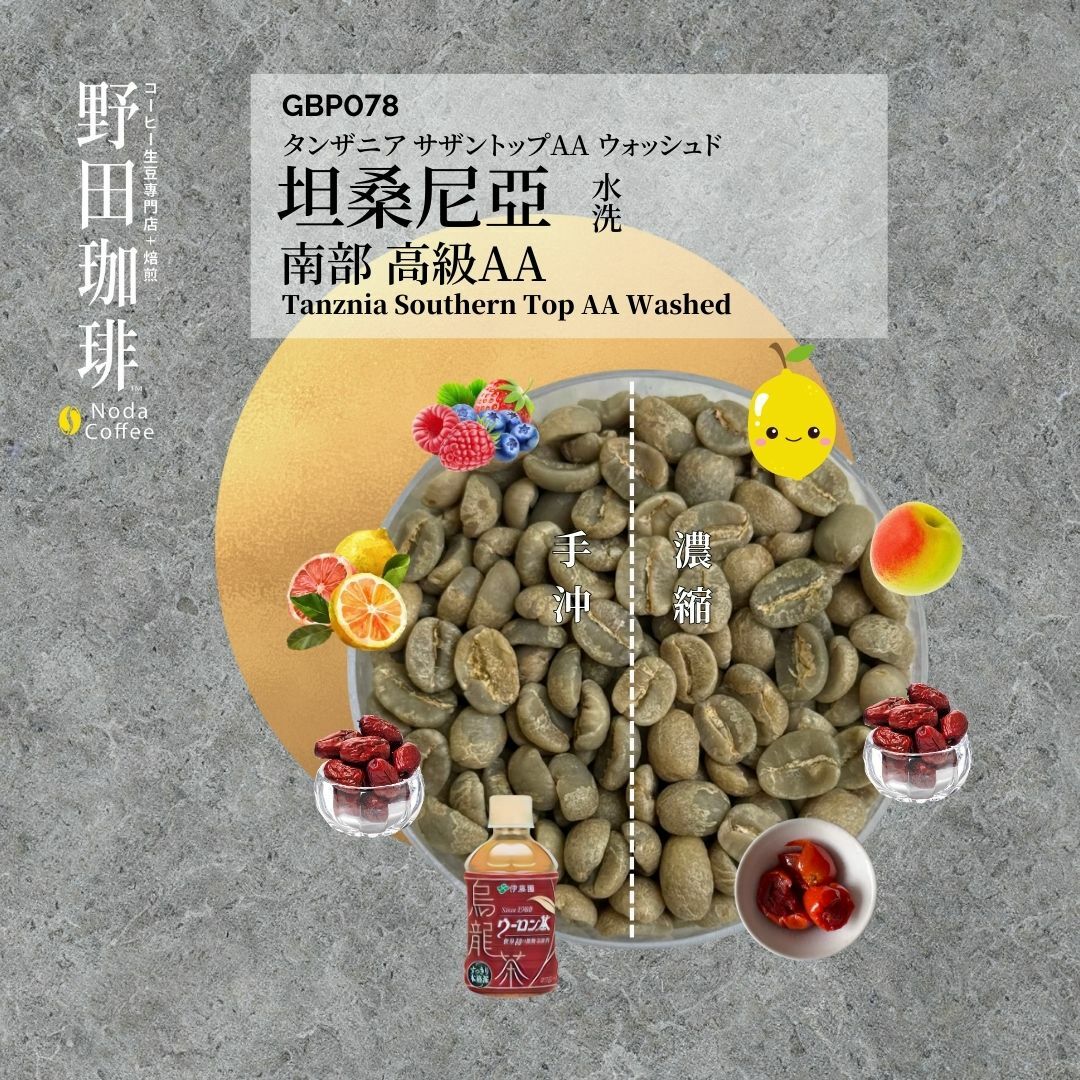 GBP078 坦桑尼亞 南部 高級AA 水洗