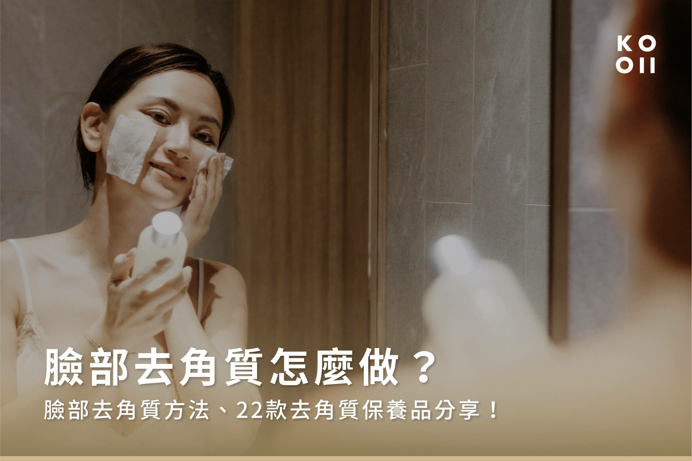 臉部去角質怎麼做?臉部去角質方法、22款去角質保養品分享!