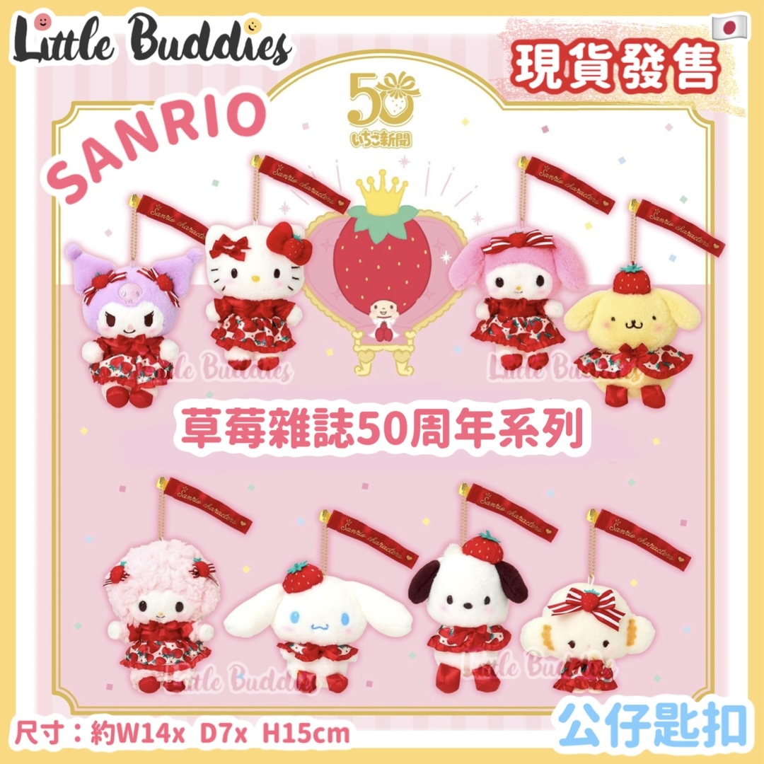 日本 Sanrio 草莓雜誌50周年系列 - 公仔匙扣