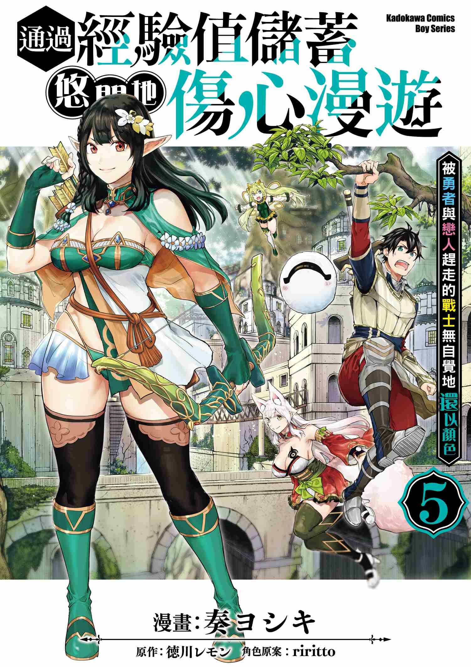 通過經驗值儲蓄悠閒地傷心漫遊 (5) ～被勇者與戀人趕走的戰士無自覺地還以顏色～