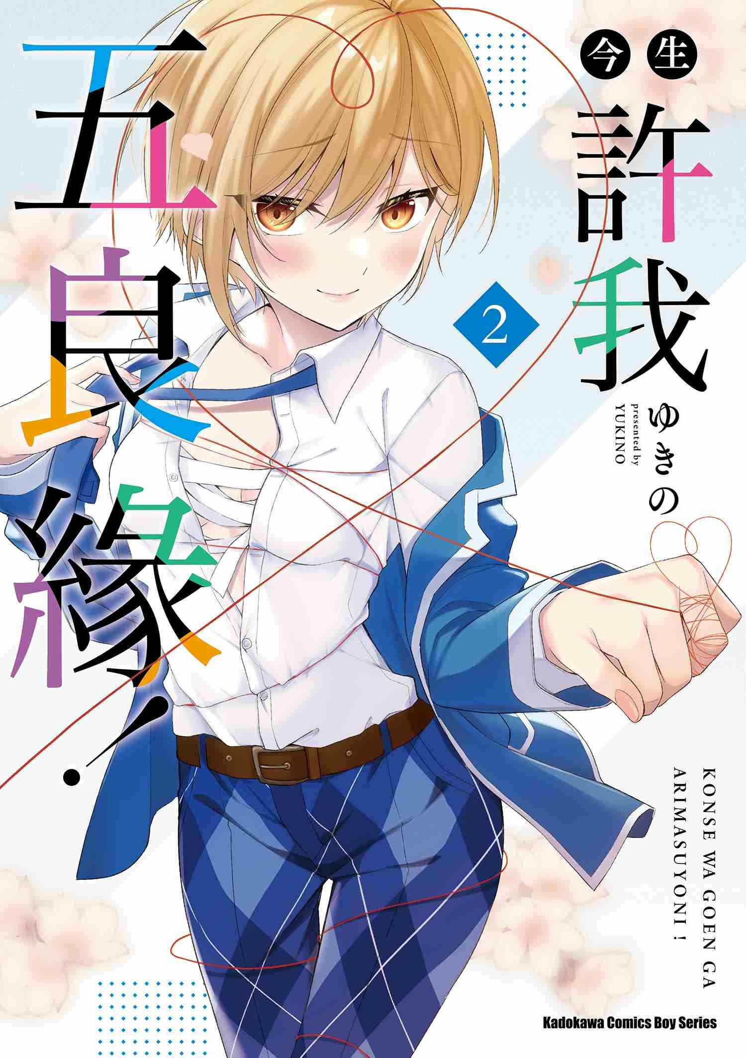 今生許我五良緣！ (2)