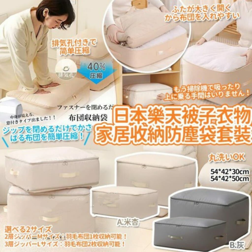 日本樂天被子衣物家居收納防塵袋套裝 R622【每套均有2種尺寸各一】（1-2 星期寄出）