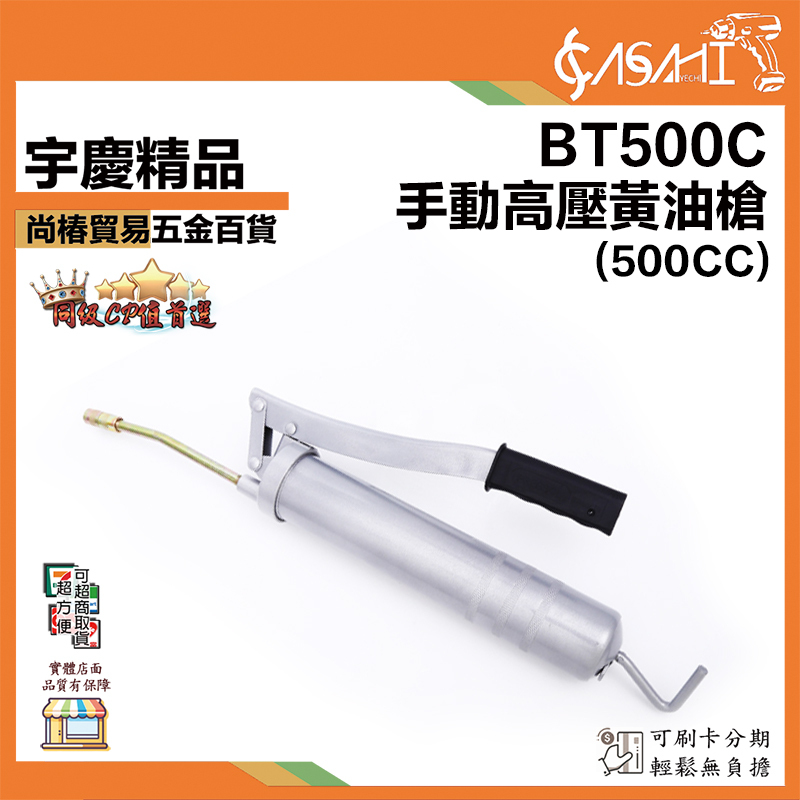 附發票｜BT500C｜手動高壓黃油槍 500CC 德式牛油槍 黃油槍 單洩氣閥 手工具油槍 贈牛油槍硬管
