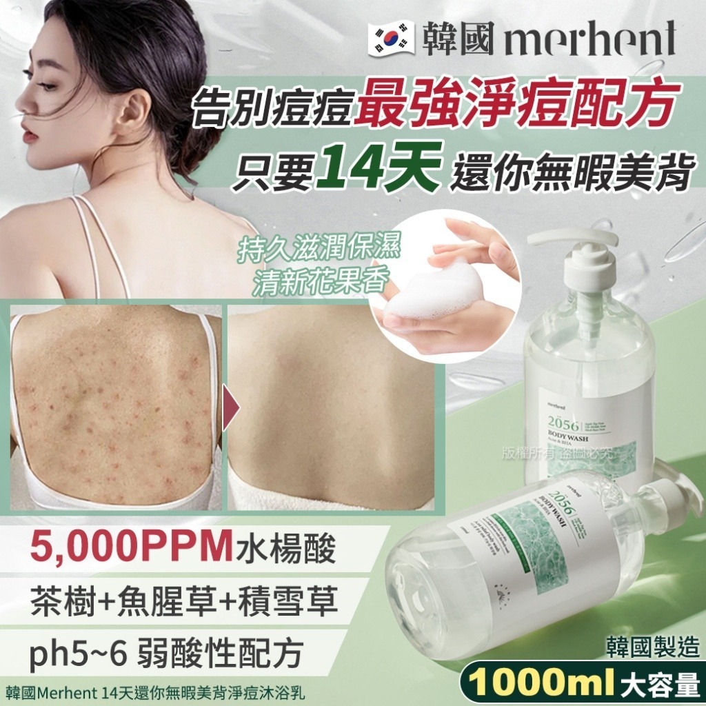 WSBB8550 韓國Merhent 14天還你無暇美背淨痘沐浴乳-1000ml（現貨-S10-20280112）