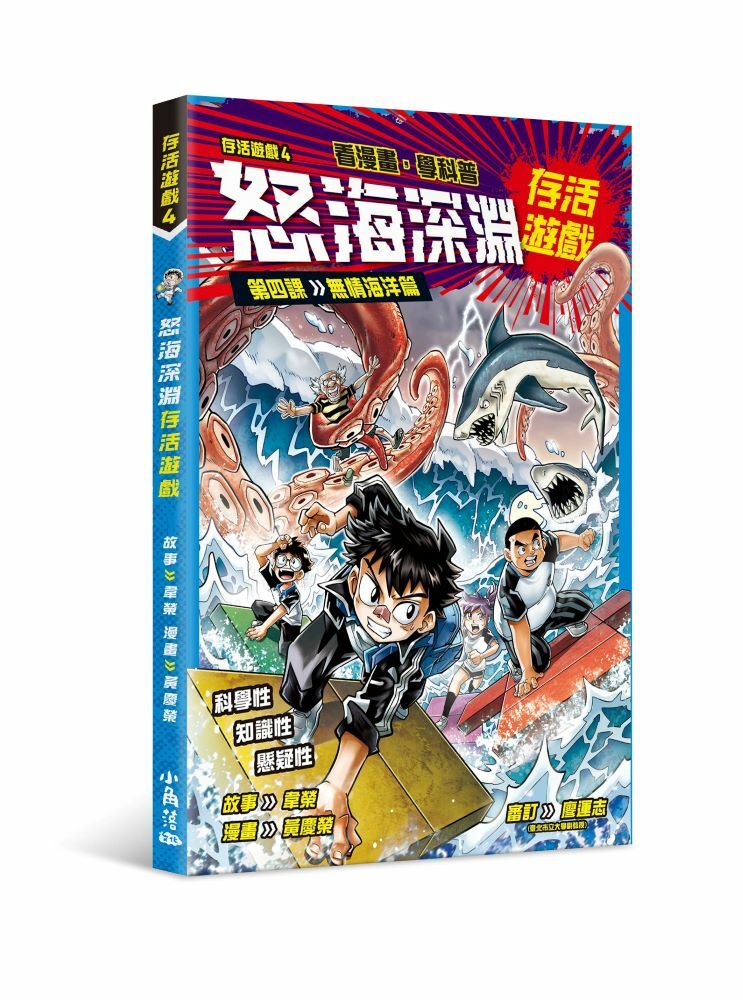 存活遊戲4 怒海深淵存活遊戲 第四課：無情海洋篇
