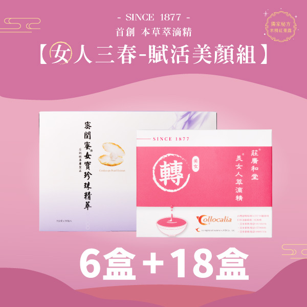 【WG方案】女人三春 - 賦活美顏組【密閨蜜6盒+美女人18盒】