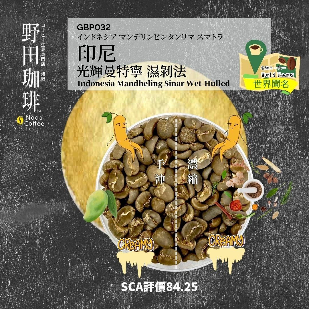 GBP032 印尼 光輝曼特寧 濕剝法