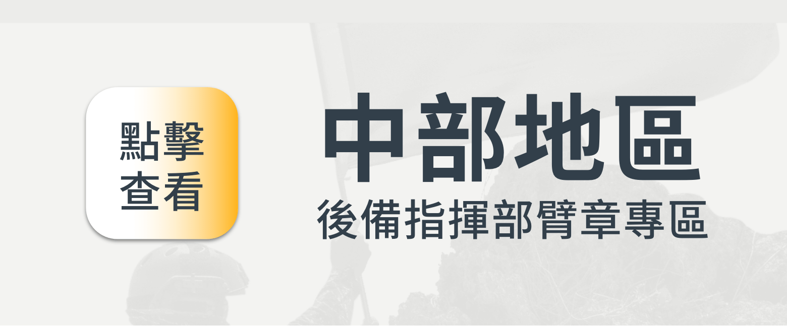 雷射反光，後備榮耀識別更清晰！  這款 後備指揮部雷射臂章 採用 高亮度雷射雕刻，可在光線照射下產生 反光效果，相比傳統針織布章，具備 更高的耐用性與戰術機能。 適合 後備軍人、戰術玩家、軍事收藏者，不論是日常穿戴還是軍用裝備搭配，皆能展現專業識別效果。