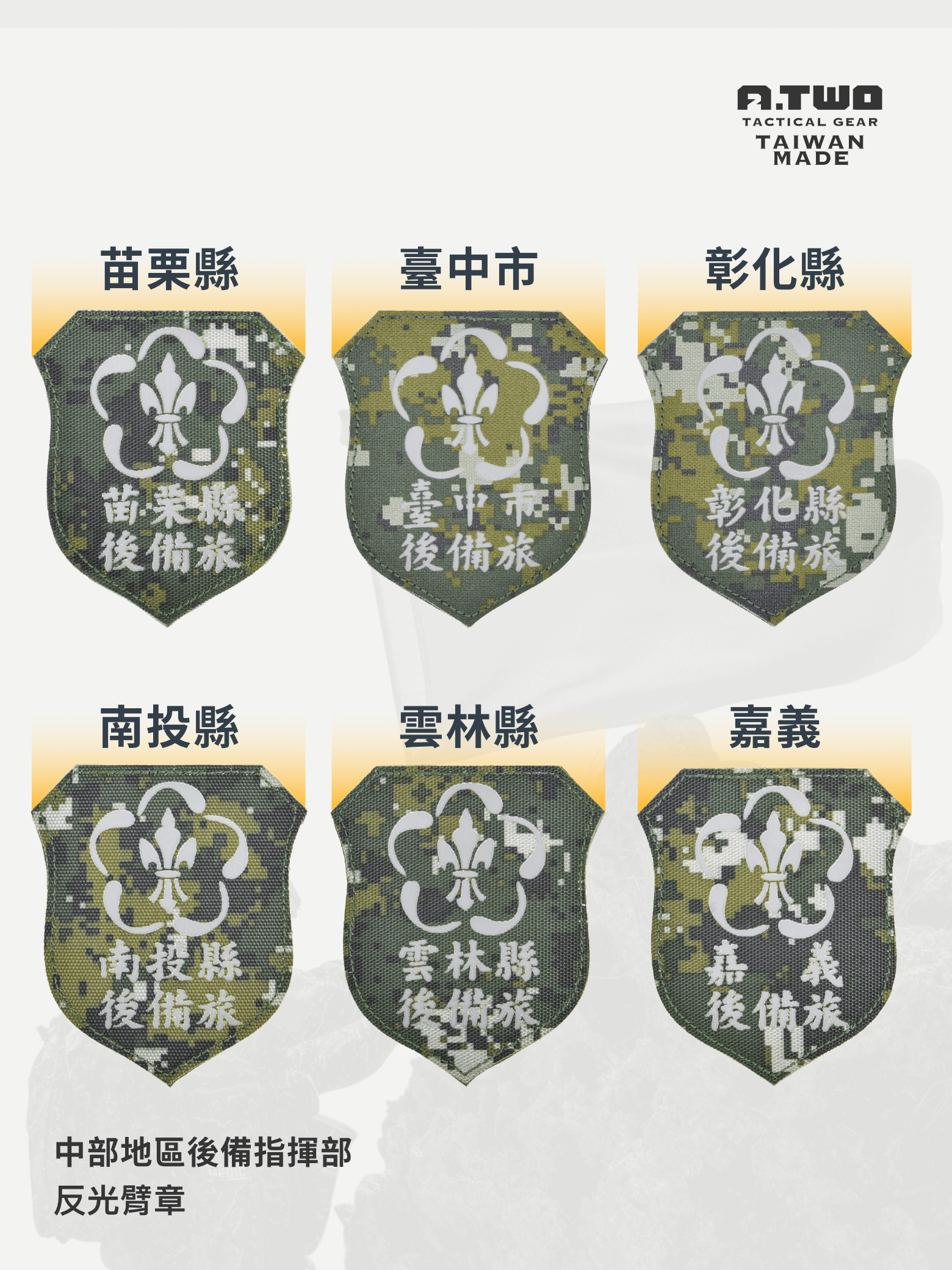雷射反光，後備榮耀識別更清晰！  這款 後備指揮部雷射臂章 採用 高亮度雷射雕刻，可在光線照射下產生 反光效果，相比傳統針織布章，具備 更高的耐用性與戰術機能。 適合 後備軍人、戰術玩家、軍事收藏者，不論是日常穿戴還是軍用裝備搭配，皆能展現專業識別效果。