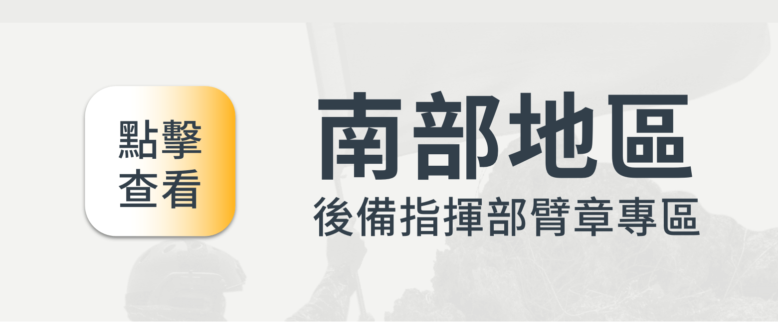 雷射反光,後備榮耀識別更清晰! 這款 後備指揮部雷射臂章 採用 高亮度雷射雕刻,可在光線照射下產生 反光效果,相比傳統針織布章,具備 更高的耐用性與戰術機能。 適合 後備軍人、戰術玩家、軍事收藏者,不論是日常穿戴還是軍用裝備搭配,皆能展現專業識別效果。