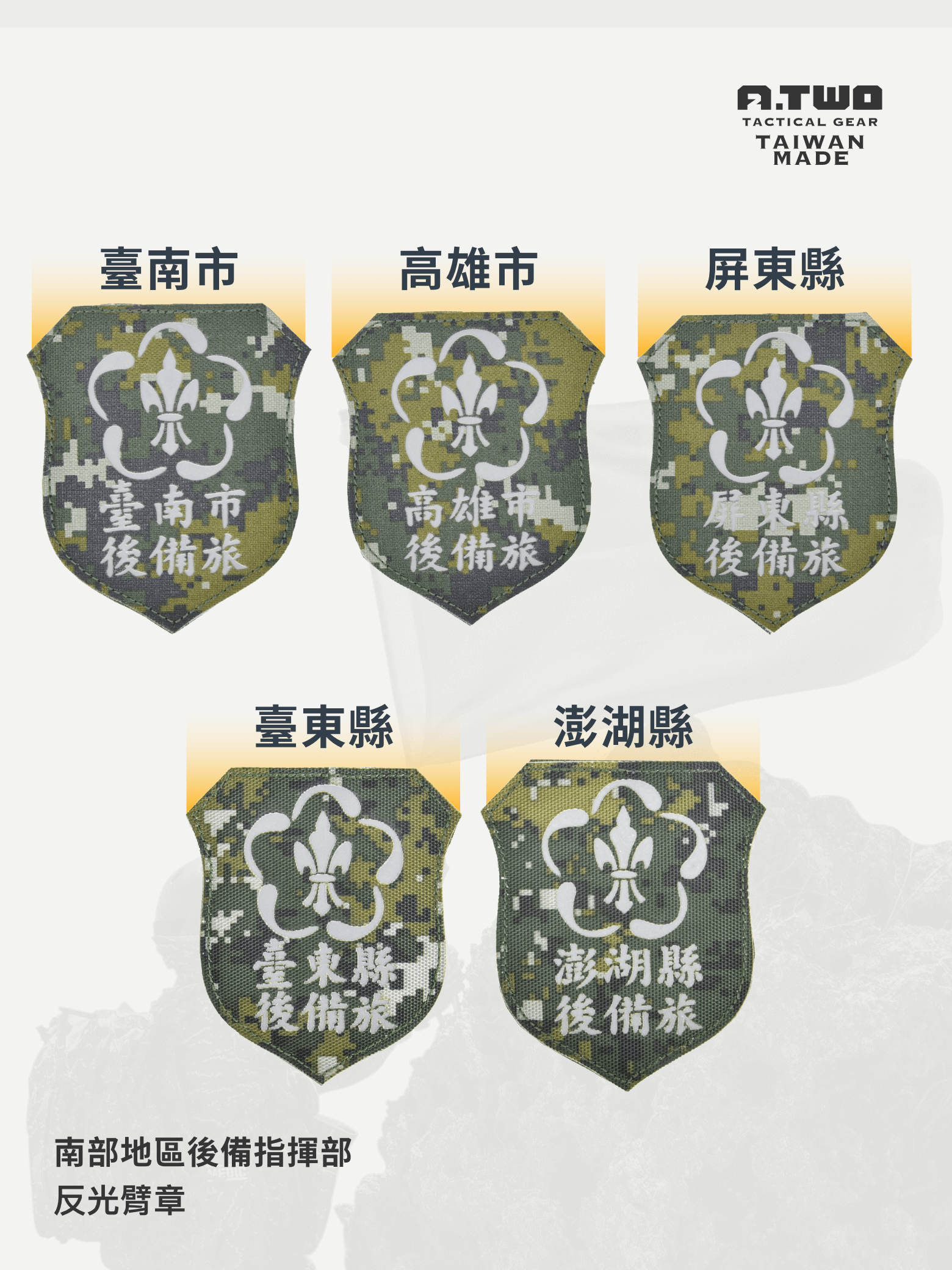 雷射反光,後備榮耀識別更清晰! 這款 後備指揮部雷射臂章 採用 高亮度雷射雕刻,可在光線照射下產生 反光效果,相比傳統針織布章,具備 更高的耐用性與戰術機能。 適合 後備軍人、戰術玩家、軍事收藏者,不論是日常穿戴還是軍用裝備搭配,皆能展現專業識別效果。