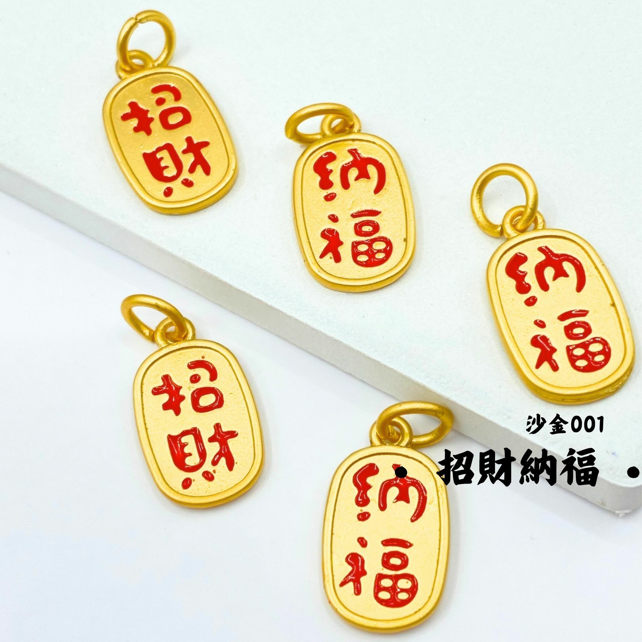 招財納福｜沙金｜隔珠