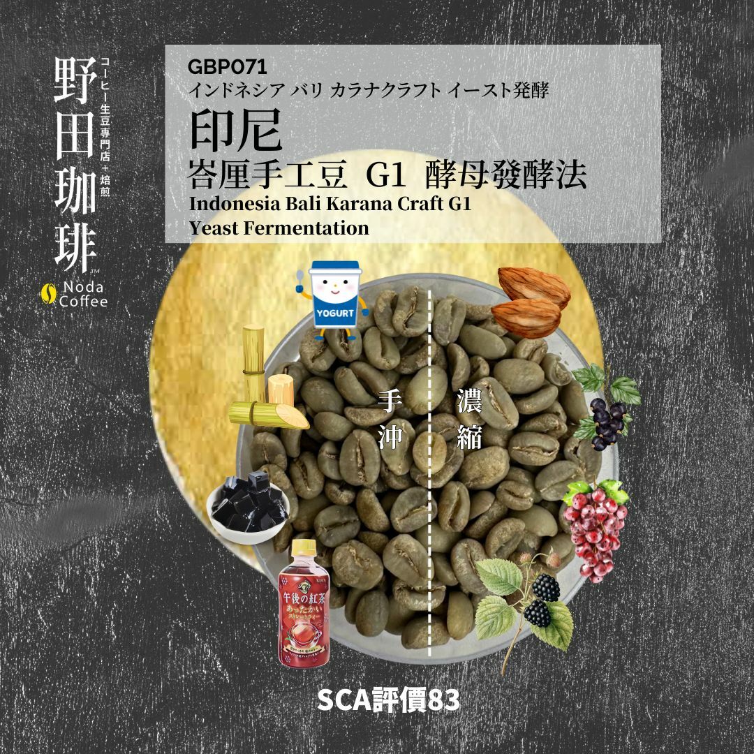 GBP071 印尼 峇里手工豆 G1 酵母發酵法