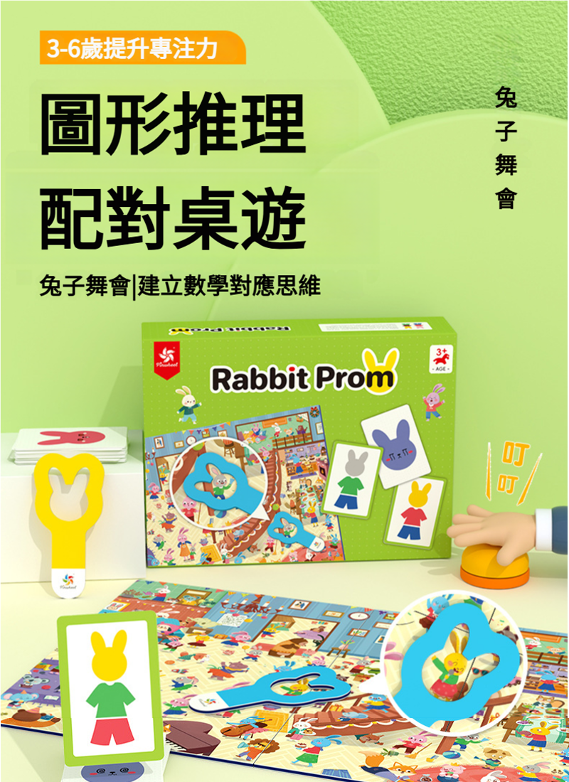Pinwheel兔子舞會邏輯思維專注力桌遊 PW0633