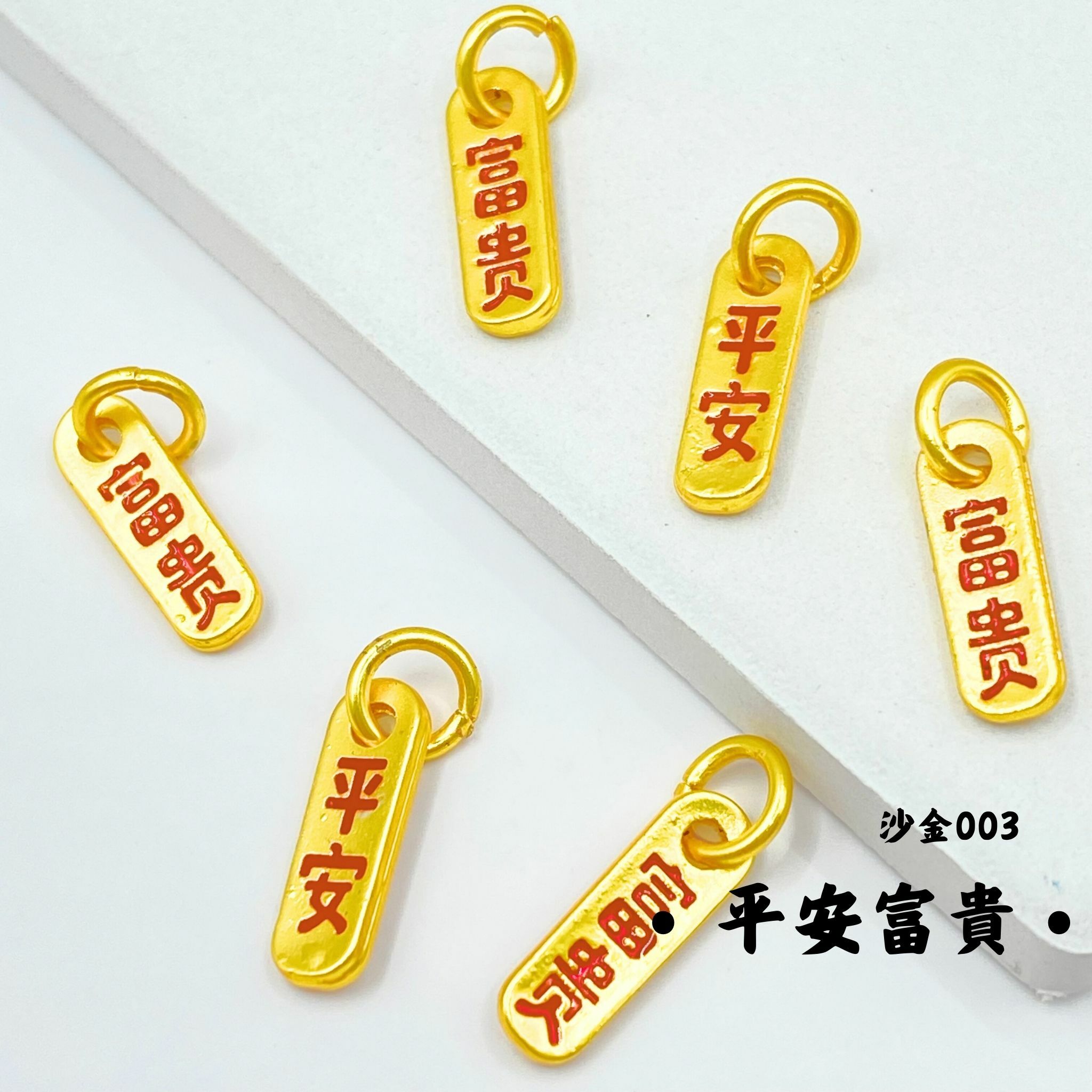 平安富貴｜沙金｜隔珠