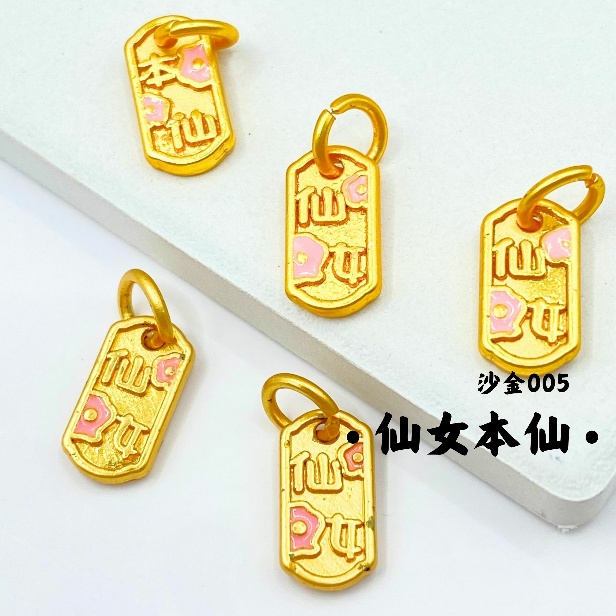 仙女本仙｜沙金｜隔珠