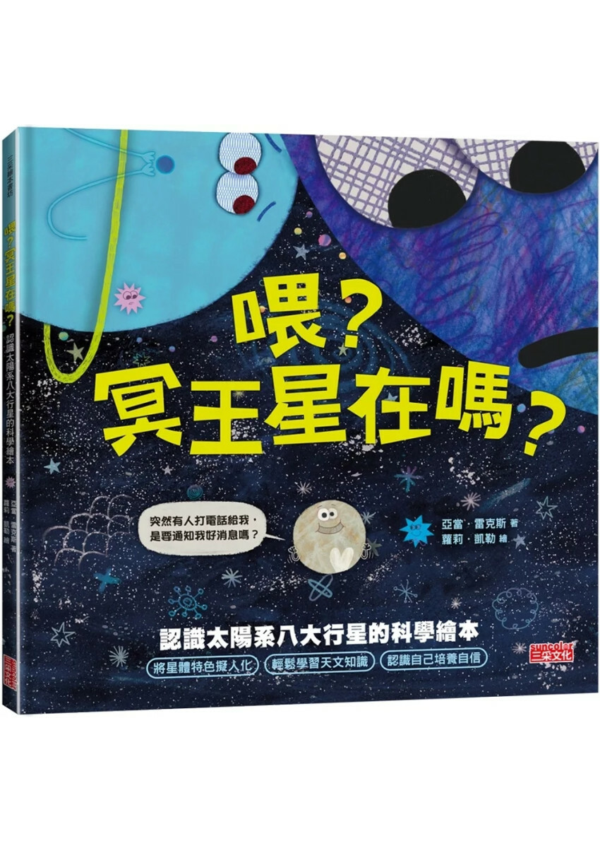 喂？冥王星在嗎？認識太陽系八大行星的科學繪本
