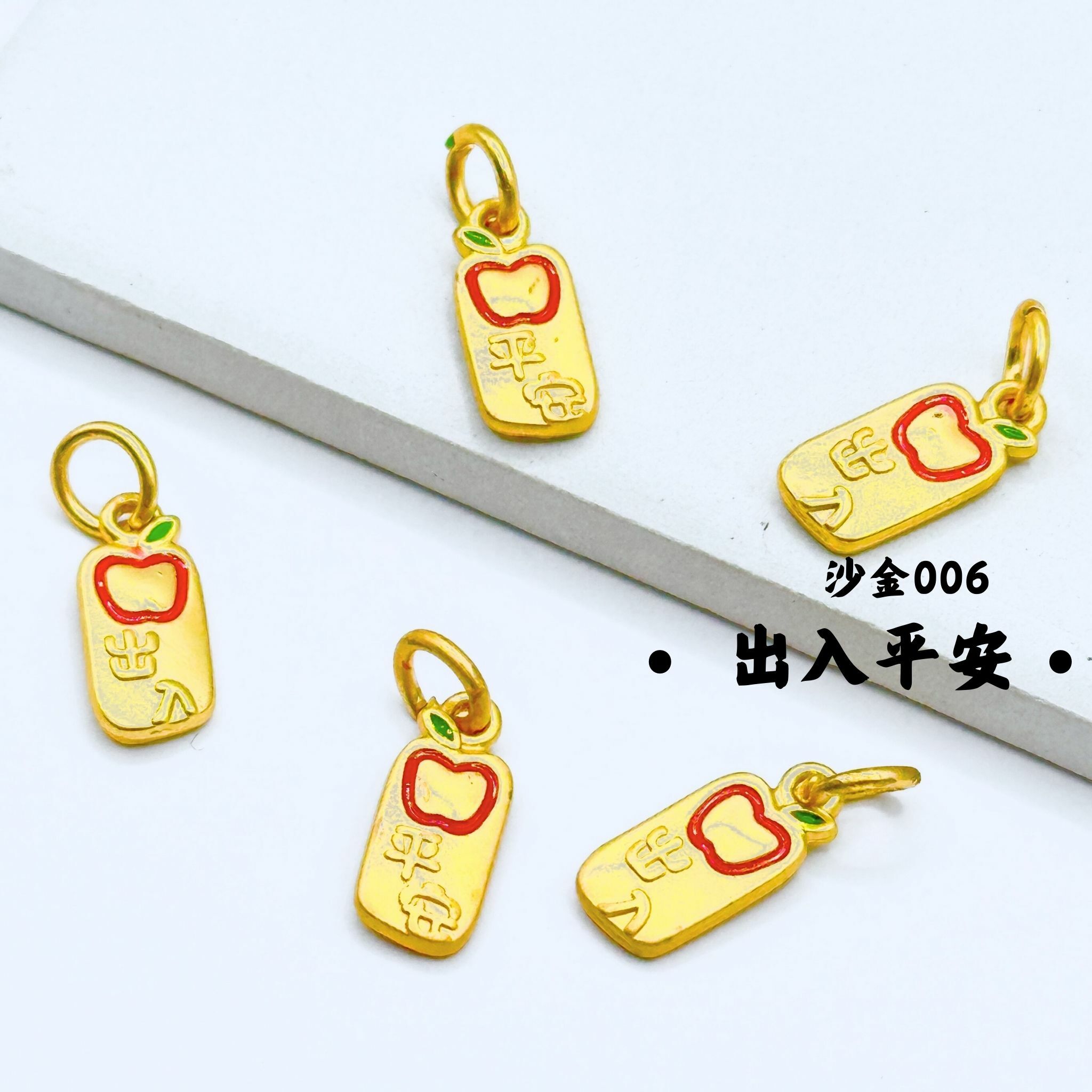 出入平安｜沙金｜隔珠