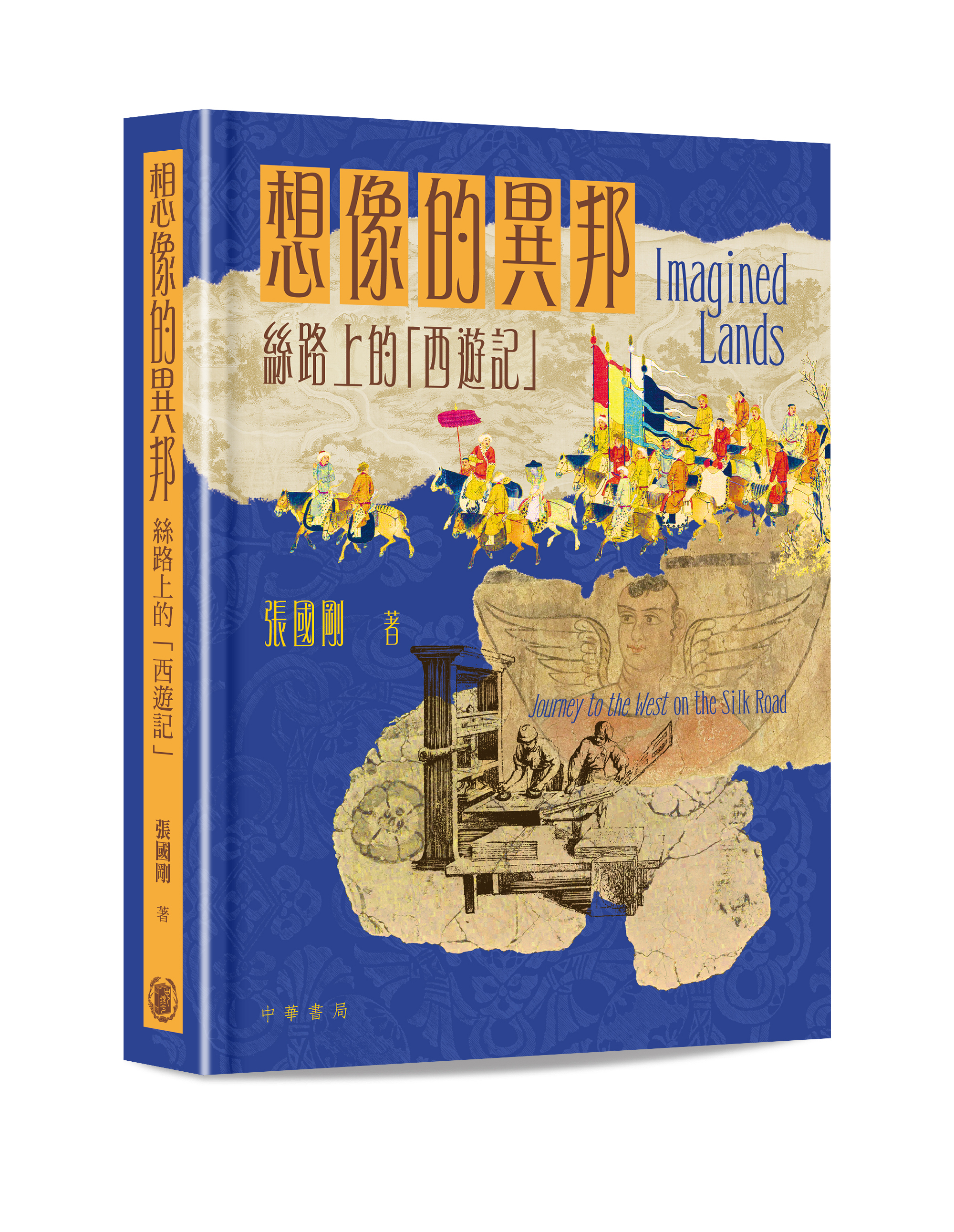 想像的異邦：絲路上的「西遊記」