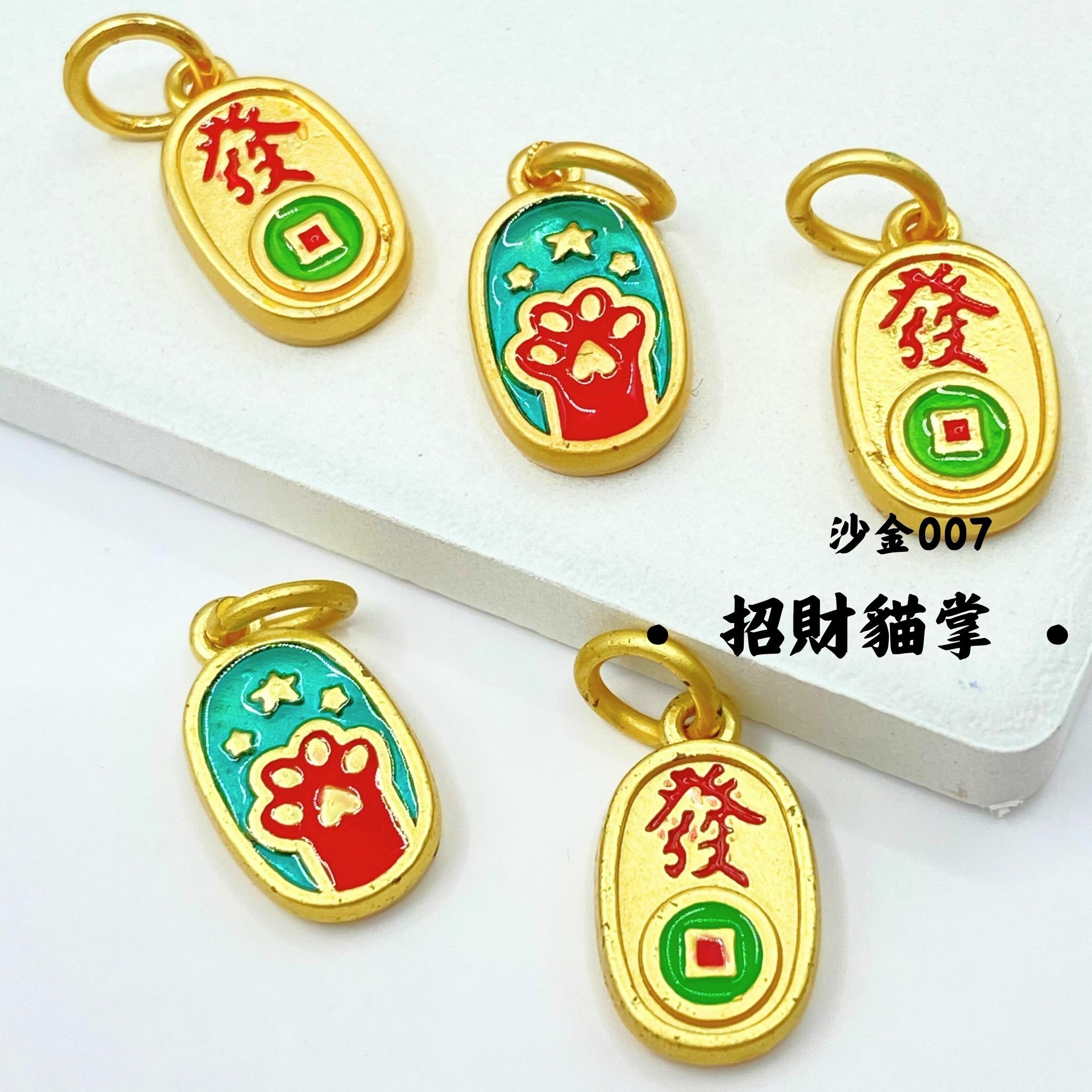 招財貓掌｜沙金｜隔珠