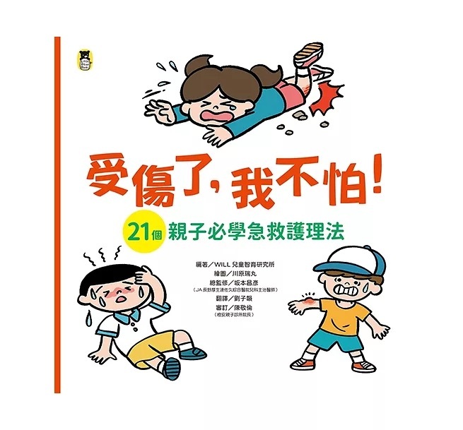 受傷了，我不怕！（21個親子必學急救護理法）