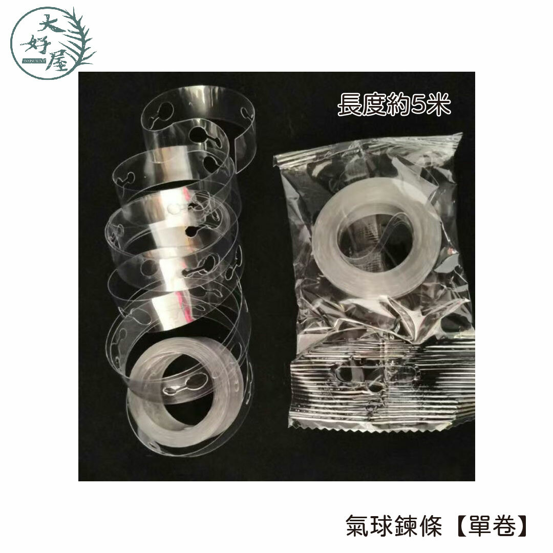 氣球固定鍊條(洞洞鍊)