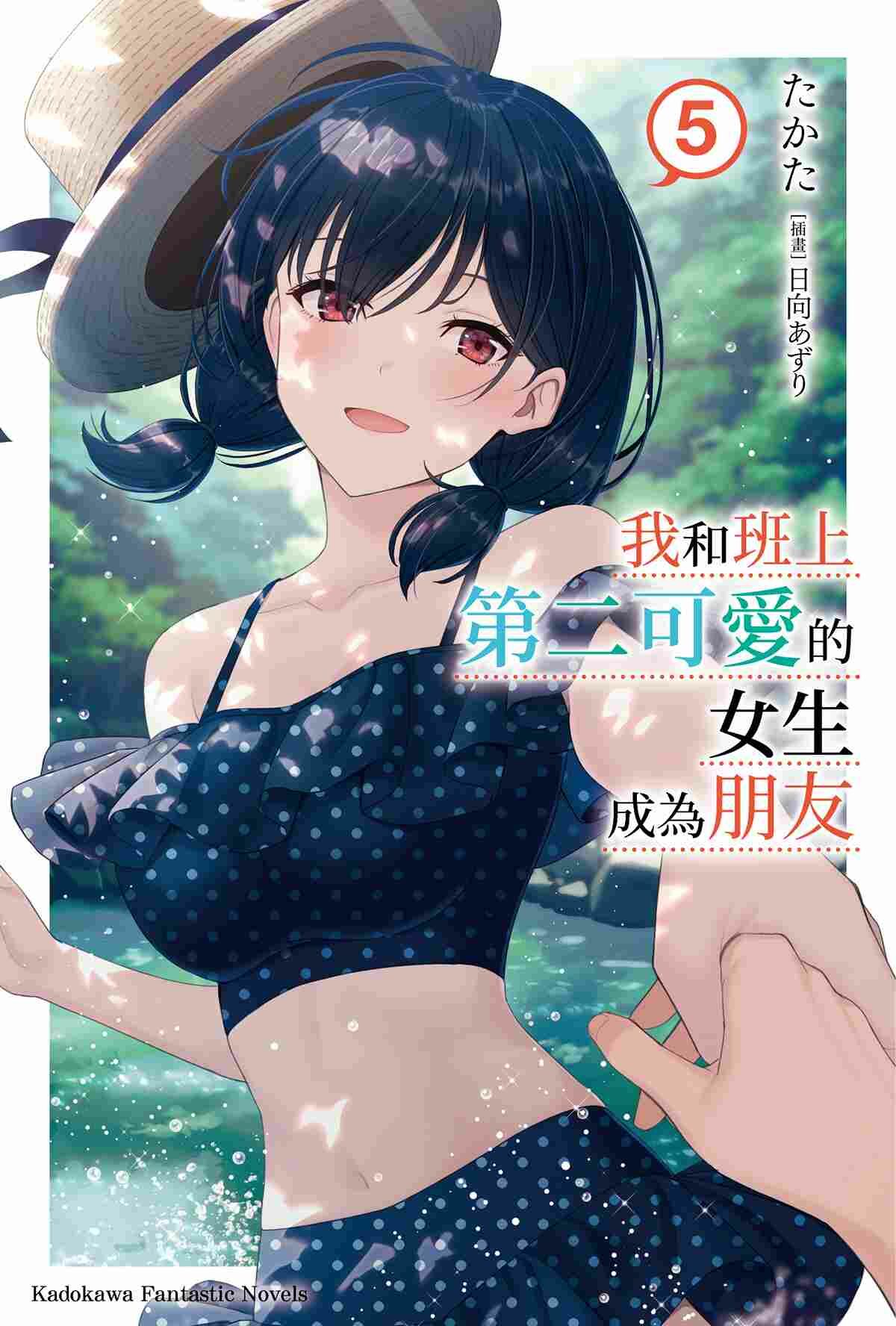 我和班上第二可愛的女生成為朋友 系列 【小說】