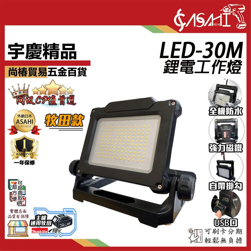 附發票｜LED-30M｜外銷日本ASAHI 通用牧田18V 鋰電工作燈 LED投射燈 露營燈 20W