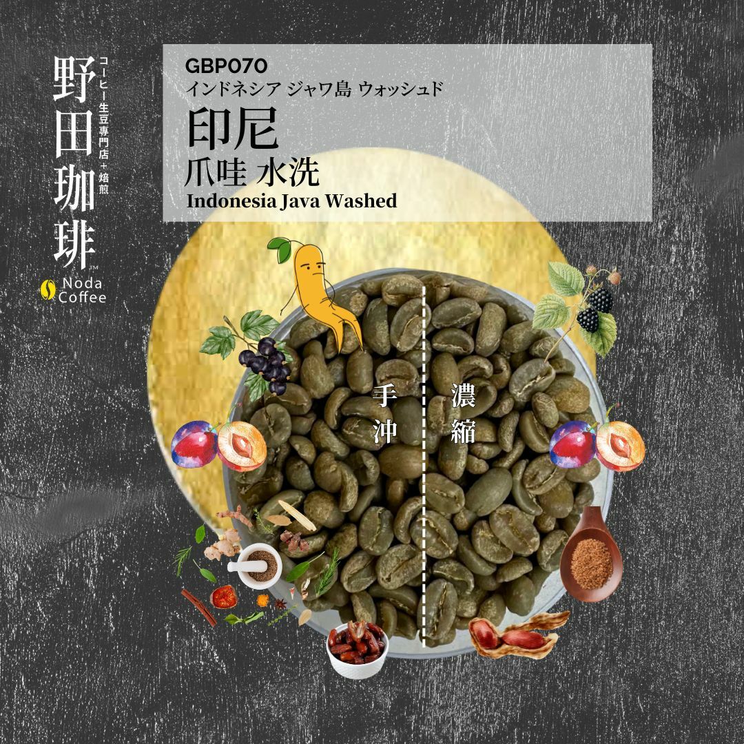 GBP070 印尼 爪哇 水洗