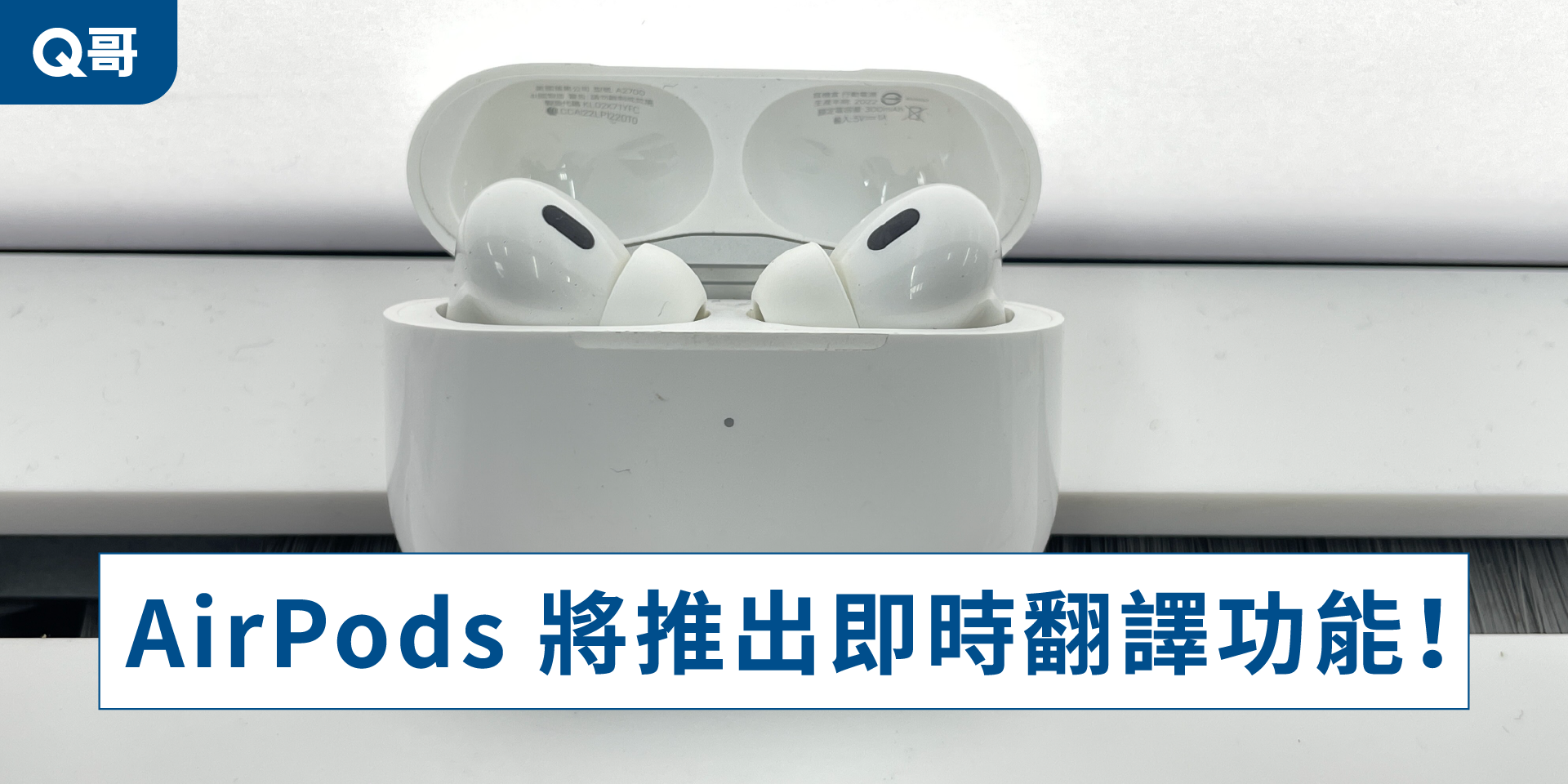 Airpods即將推出即時翻譯功能