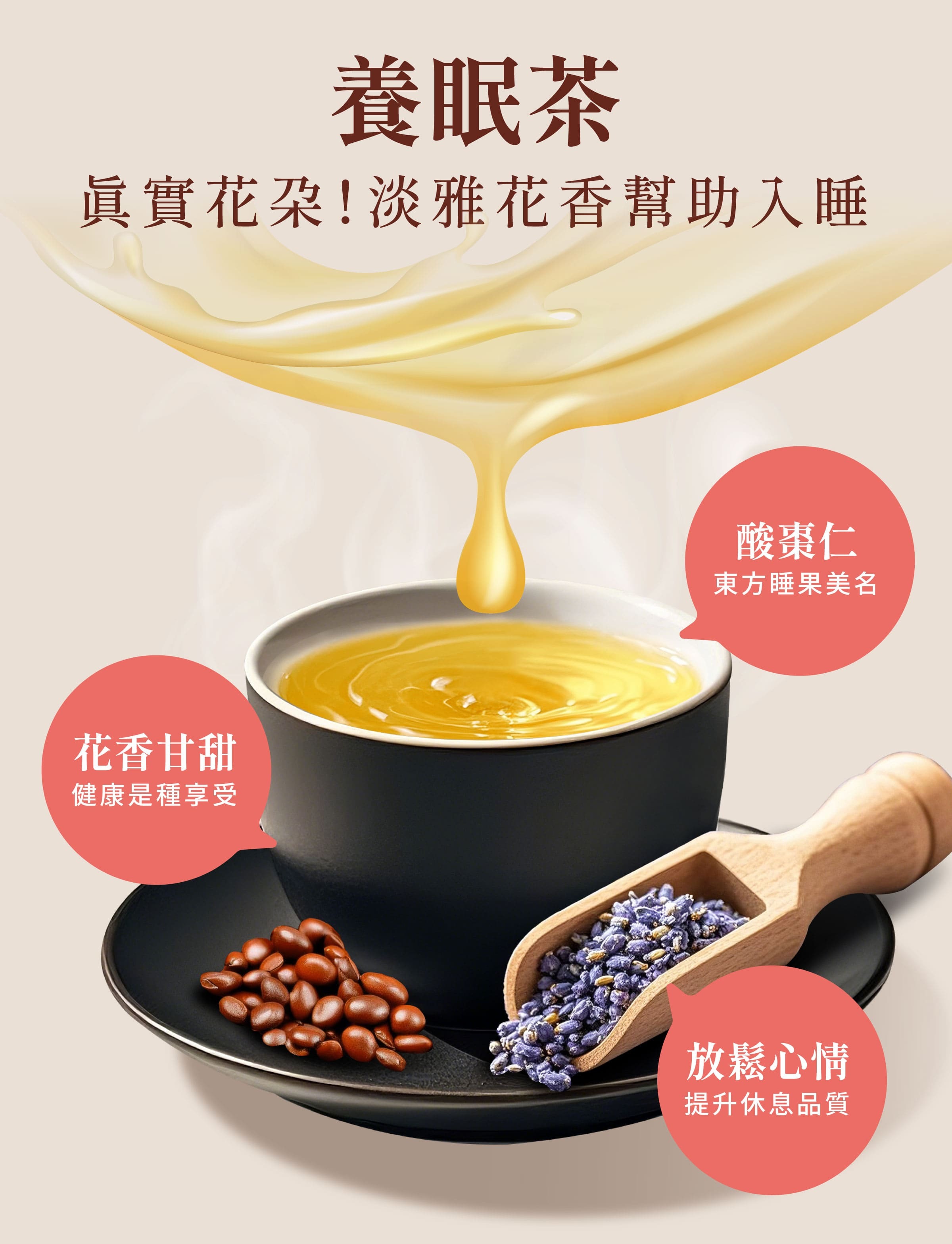 登義養眠茶特色,添加東方睡果酸棗仁、薰衣草,清甜回甘,紓緩壓力 ,幫助入睡