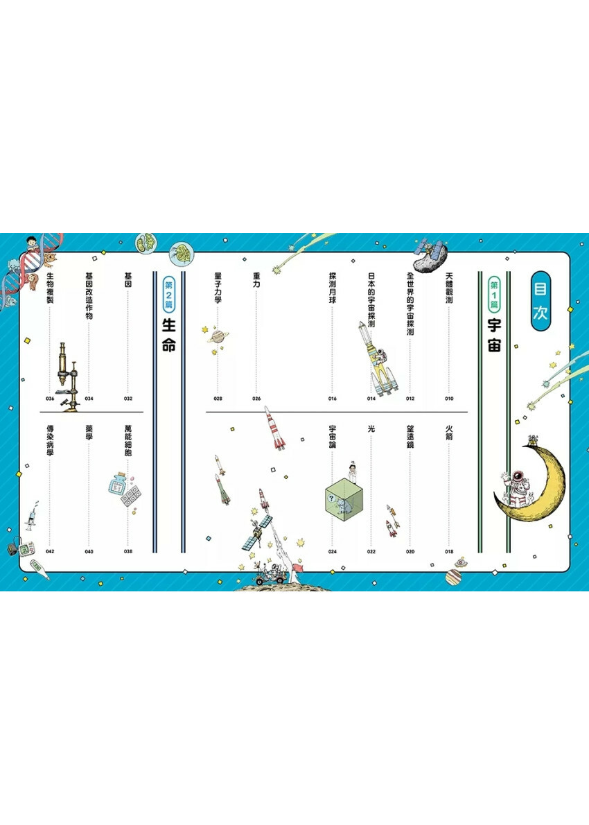 科學史漫畫年表：改變未來的100項發明與發現（上冊）宇宙・生命・知識篇