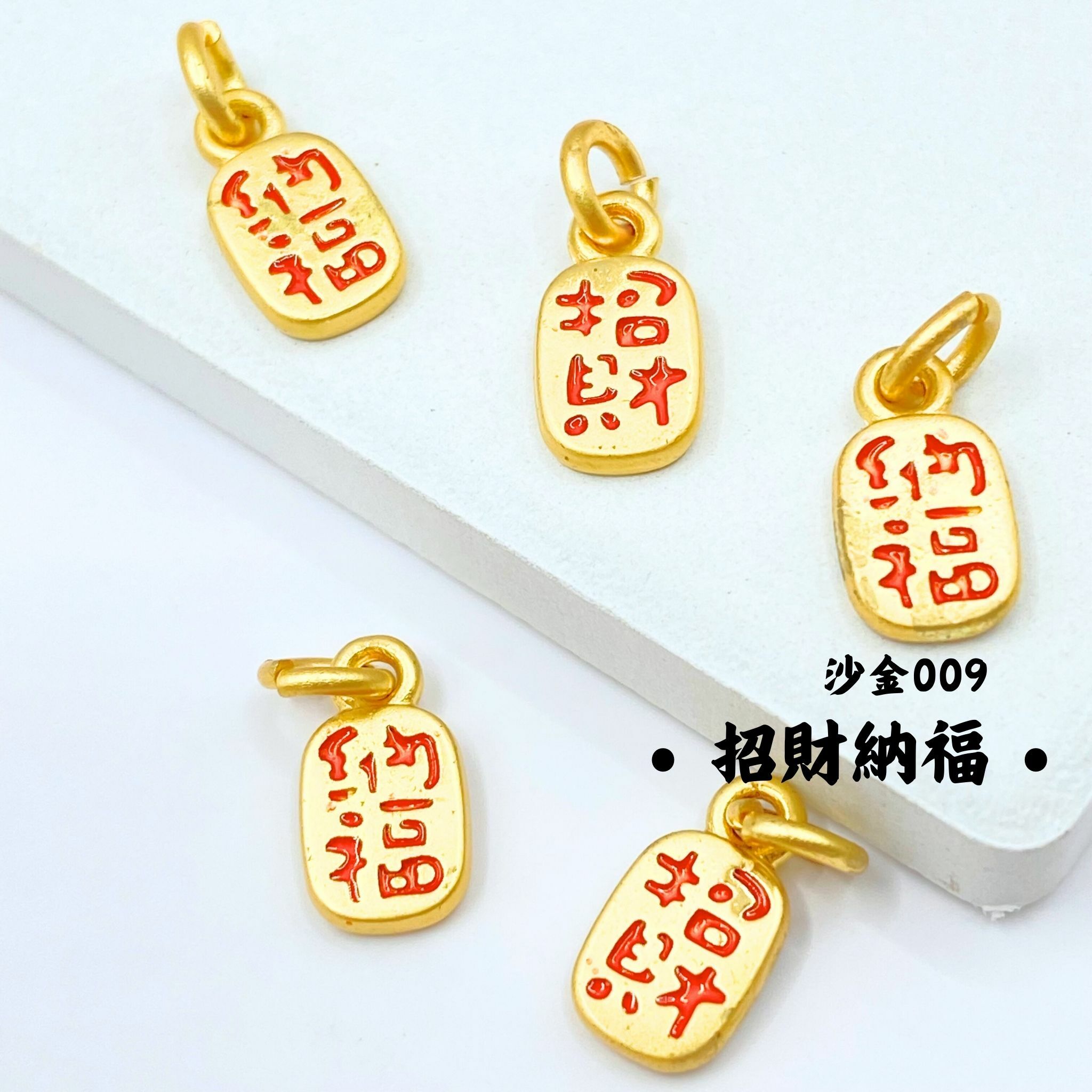 招財納福｜沙金｜隔珠