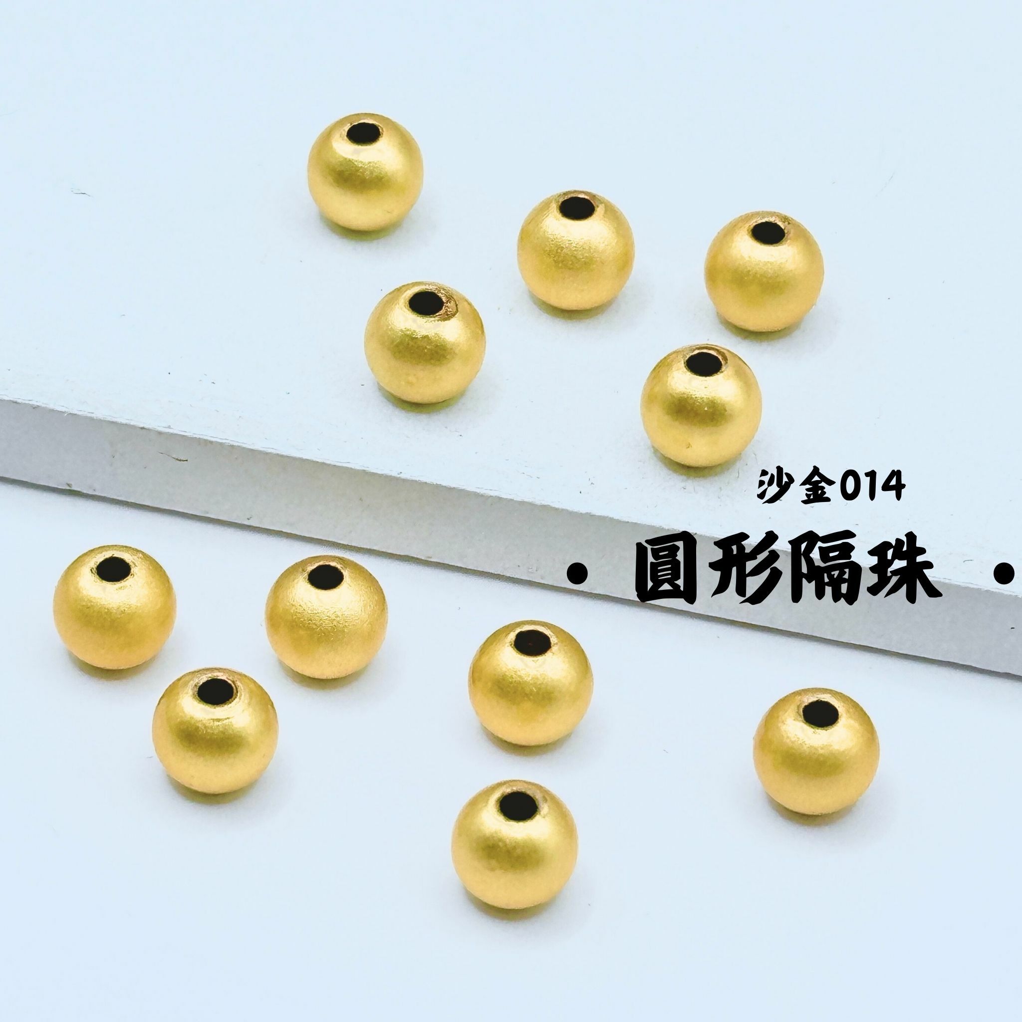 圓珠｜沙金｜隔珠