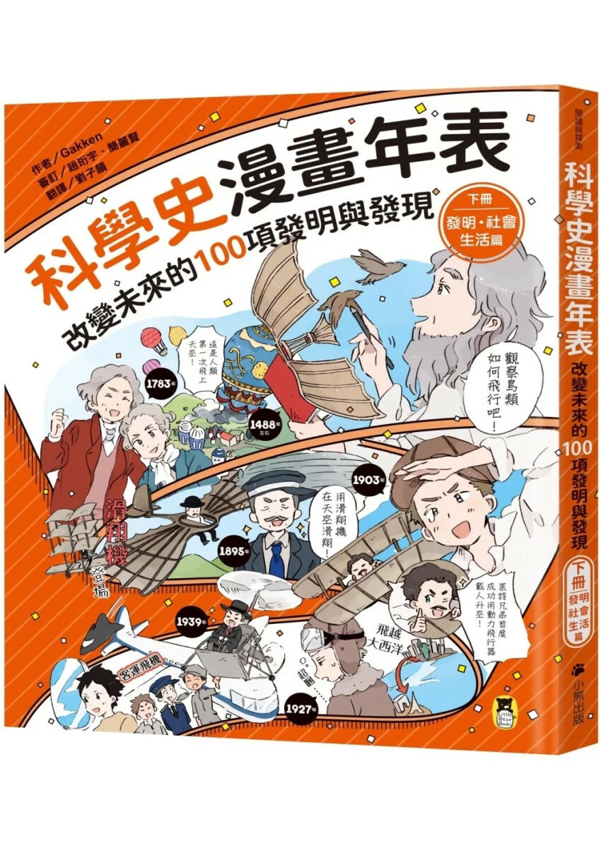 科學史漫畫年表：改變未來的100項發明與發現（下冊）發明・社會・生活篇