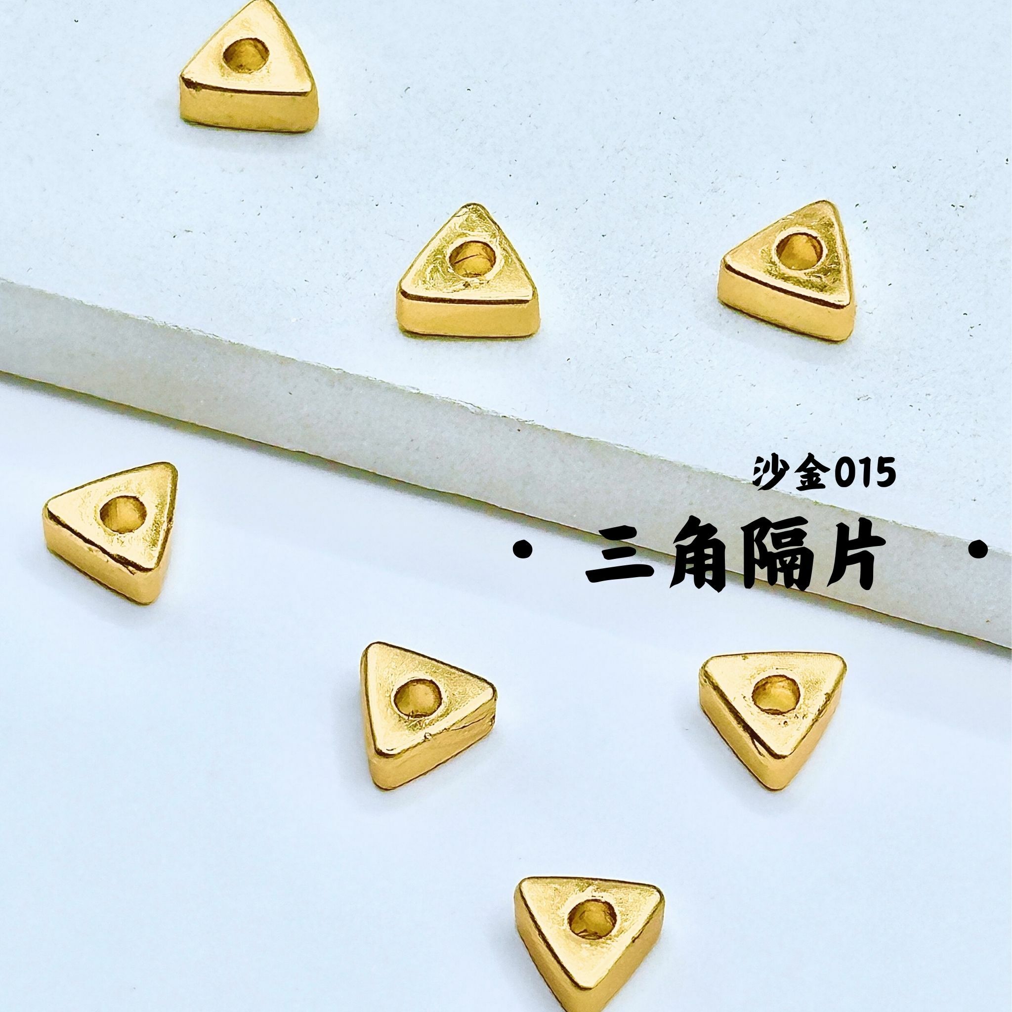三角｜沙金｜隔珠