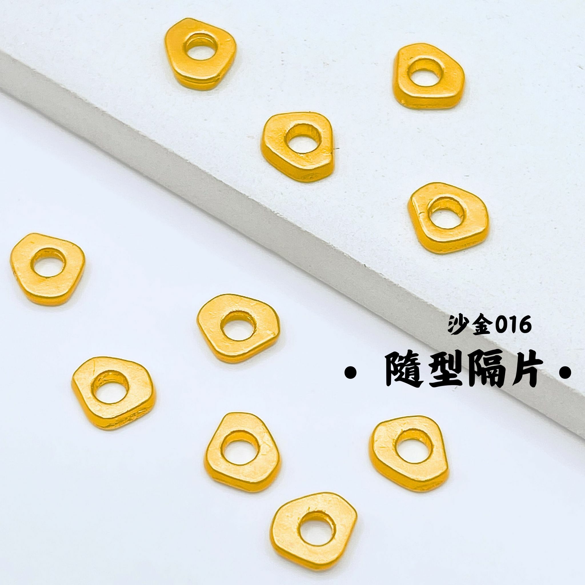 隨型｜沙金｜隔珠