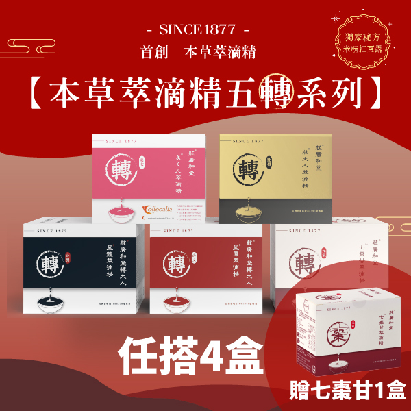 本草萃滴精五轉系列【任搭4贈1】