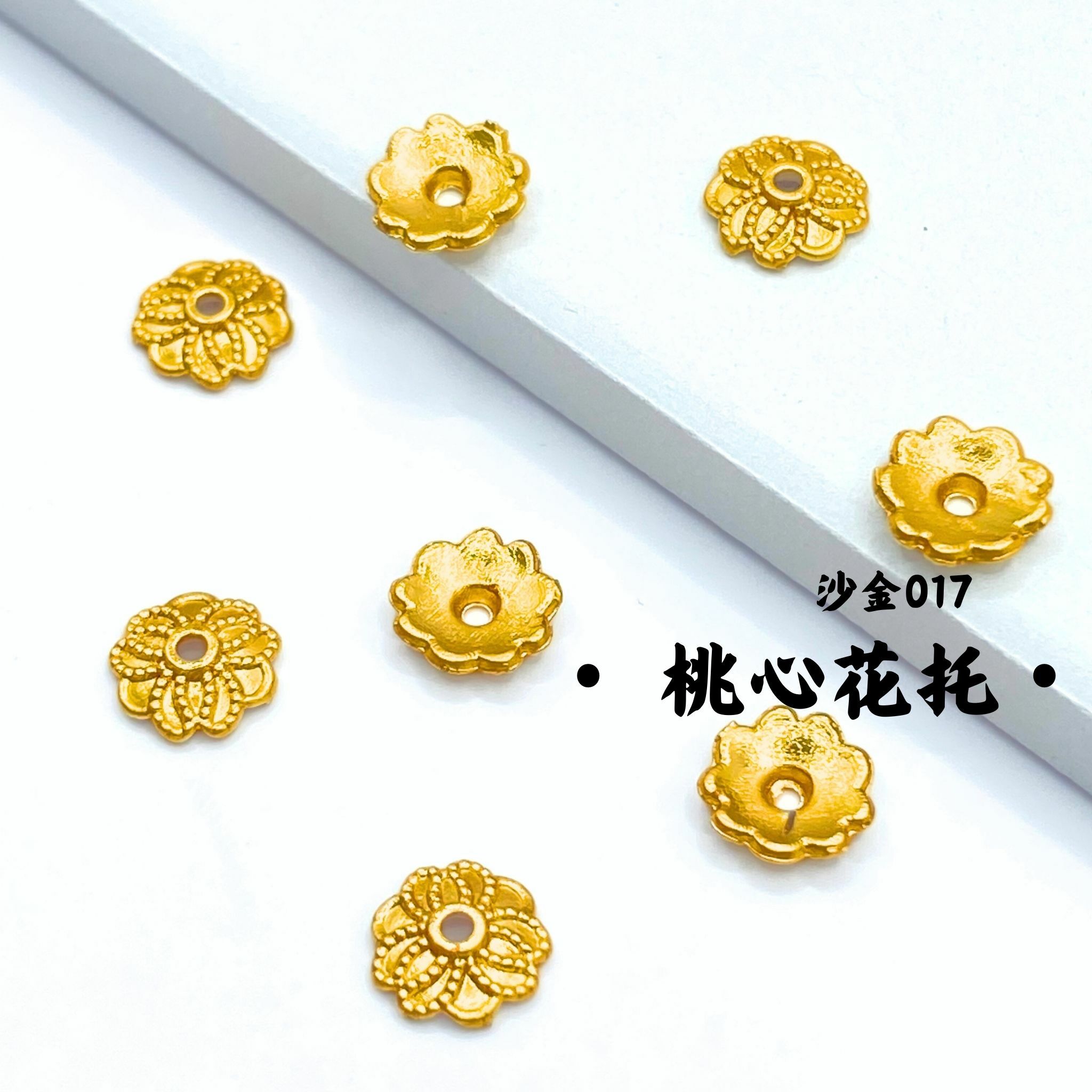 桃心花托｜沙金｜隔珠