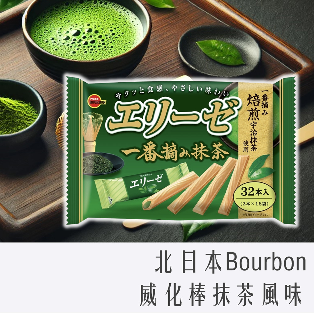 北日本 Bourbon 愛麗絲威化餅 115g 32本入 抹茶風味