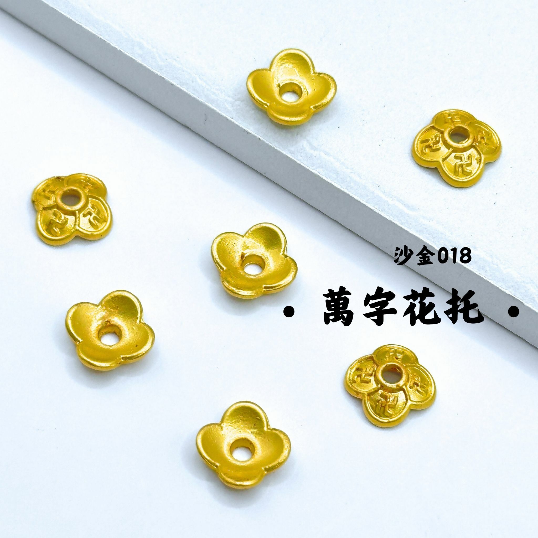 萬字花托｜沙金｜隔珠