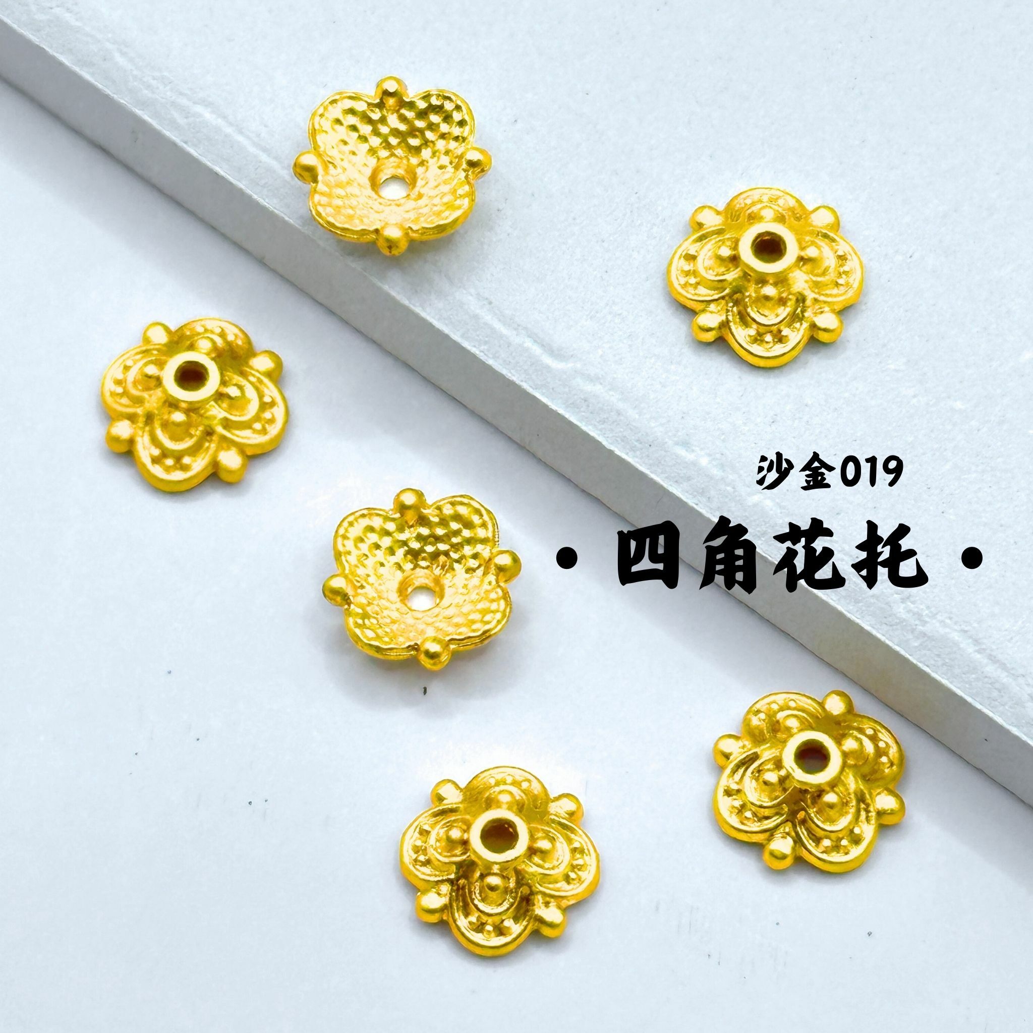 四角花托｜沙金｜隔珠