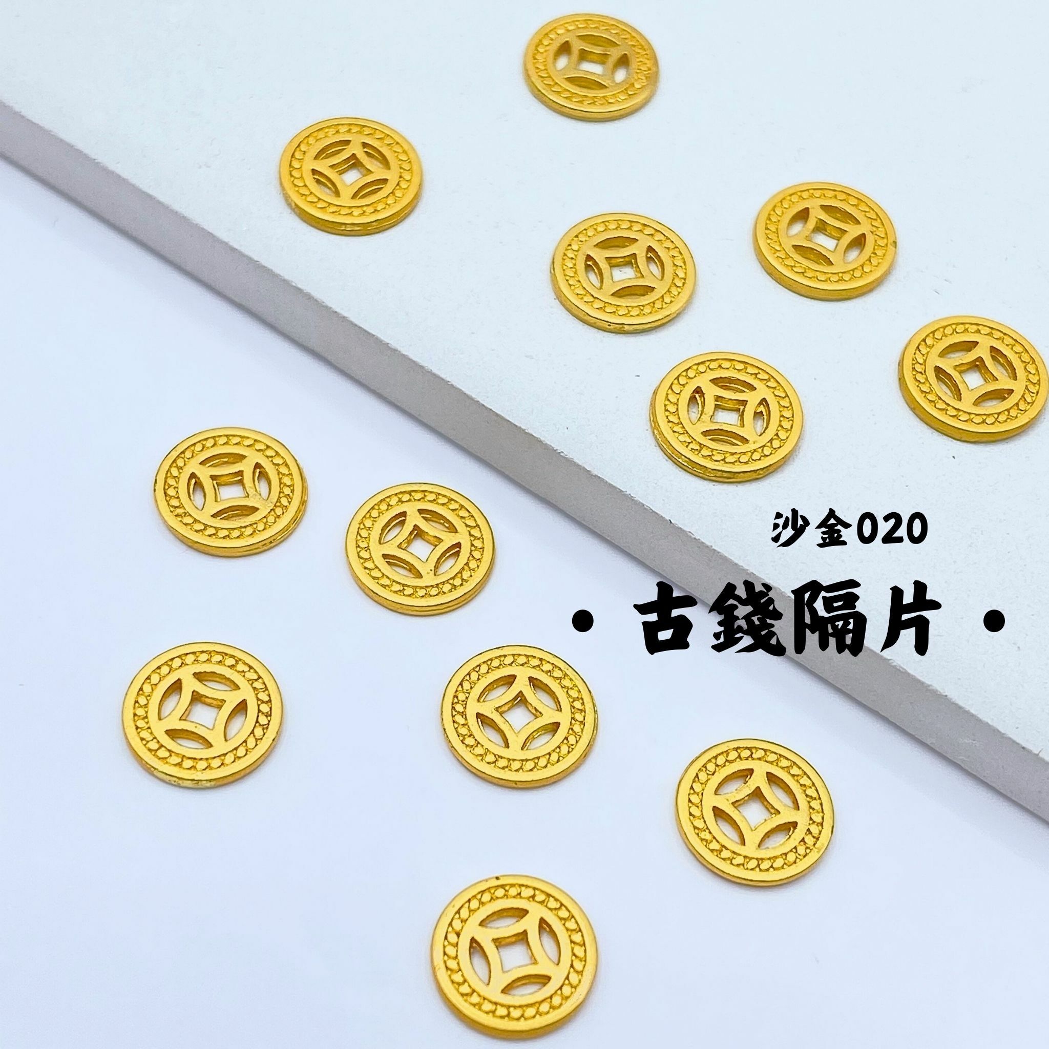 古錢隔片｜沙金｜隔珠